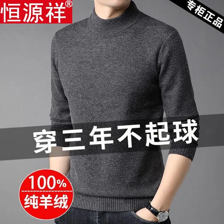 恒源祥高端羊绒衫男100%纯羊绒毛衣冬季半高领针织加厚打底羊毛衫