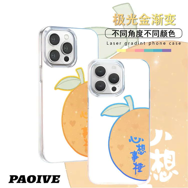 心想事橙适用苹果华为vivo一加iPhone小米红米一加极光手机