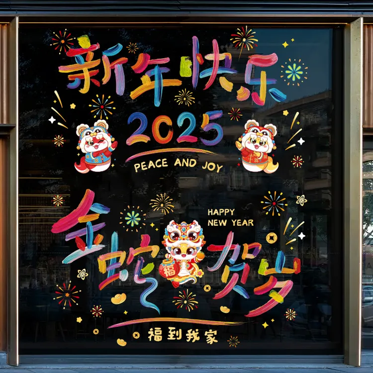 2025蛇年彩虹窗花新年装饰贴纸玻璃静电贴窗贴车贴过年春节布置