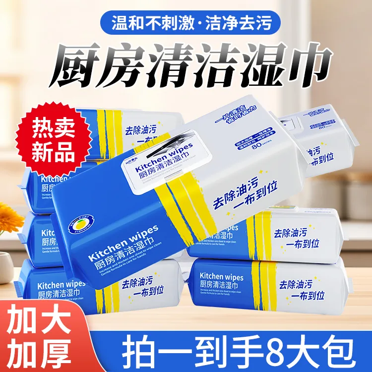 【八包】厨房湿巾去油去污家用油烟机清洁强力去油污湿巾加大加厚