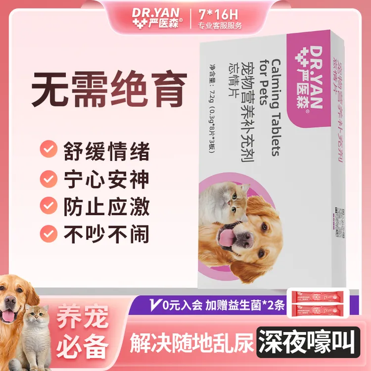 严医森抑情营养补充剂忘情片猫狗通用抑情公猫抑情猫叫乱撒尿