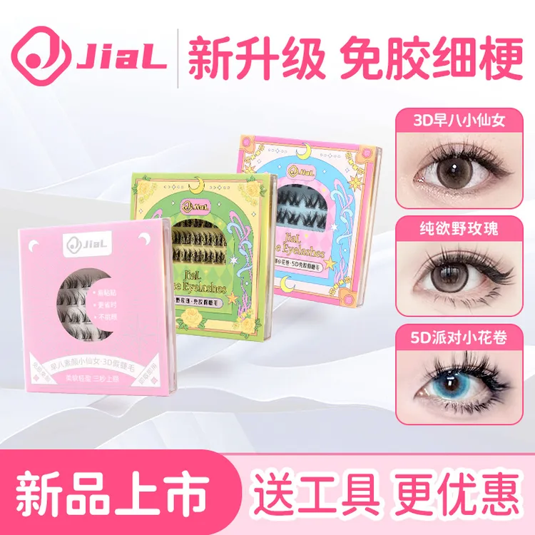 【送工具】JiaL新手假睫毛分段式素颜小仙女卷翘款眼睫毛