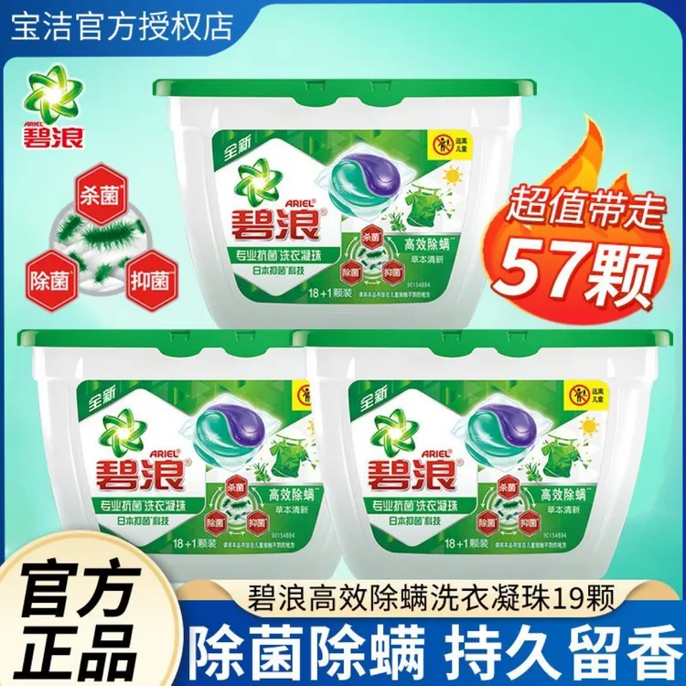 碧浪洗衣凝珠23颗专业抗菌除菌除螨抑菌洗衣球机洗伴侣高效除螨