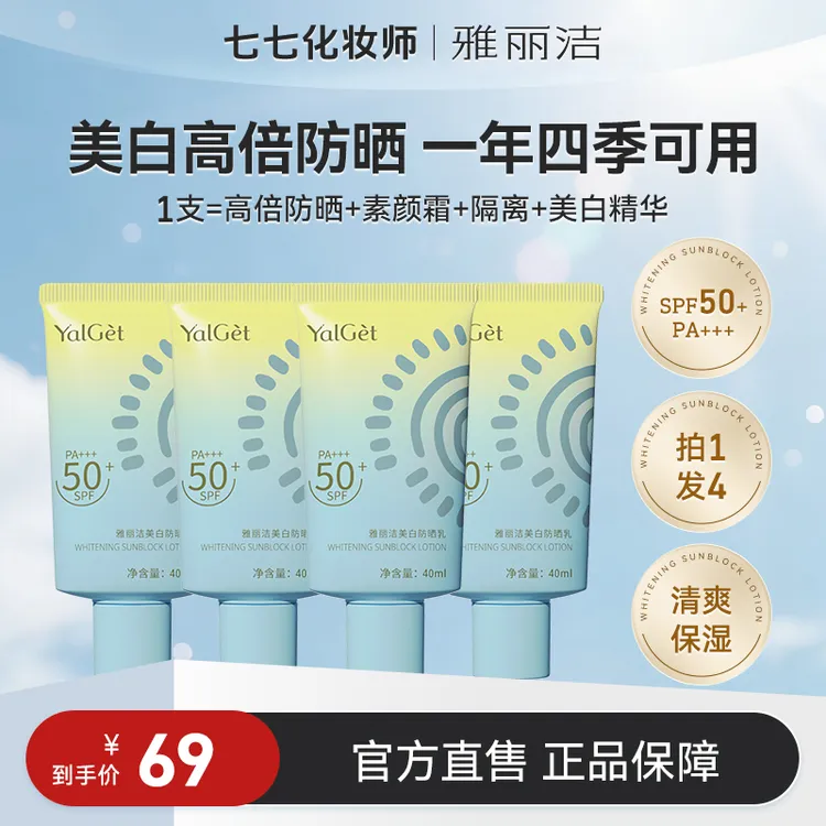 Yalget/雅丽洁美白防晒霜40ml到手4支高倍防晒霜100%防紫外线【TY】