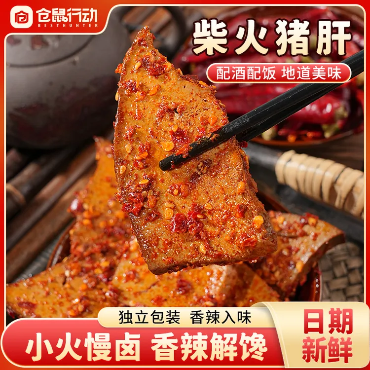 仓鼠行动麻辣柴火猪肝香辣湖南特产卤味休闲解馋零食即食下酒菜