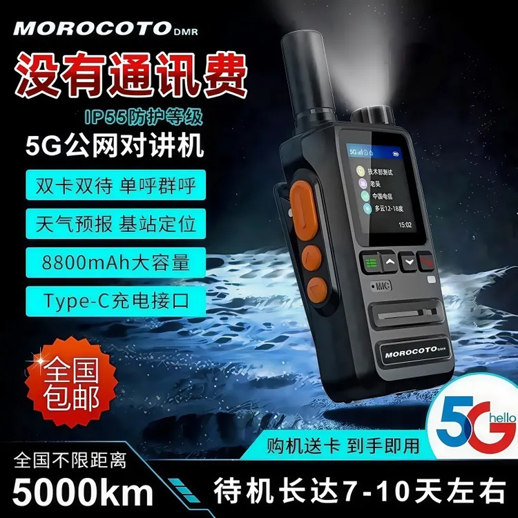 全国对讲机5g公网对讲器5000公里户外车队酒店工地自驾游安保手台