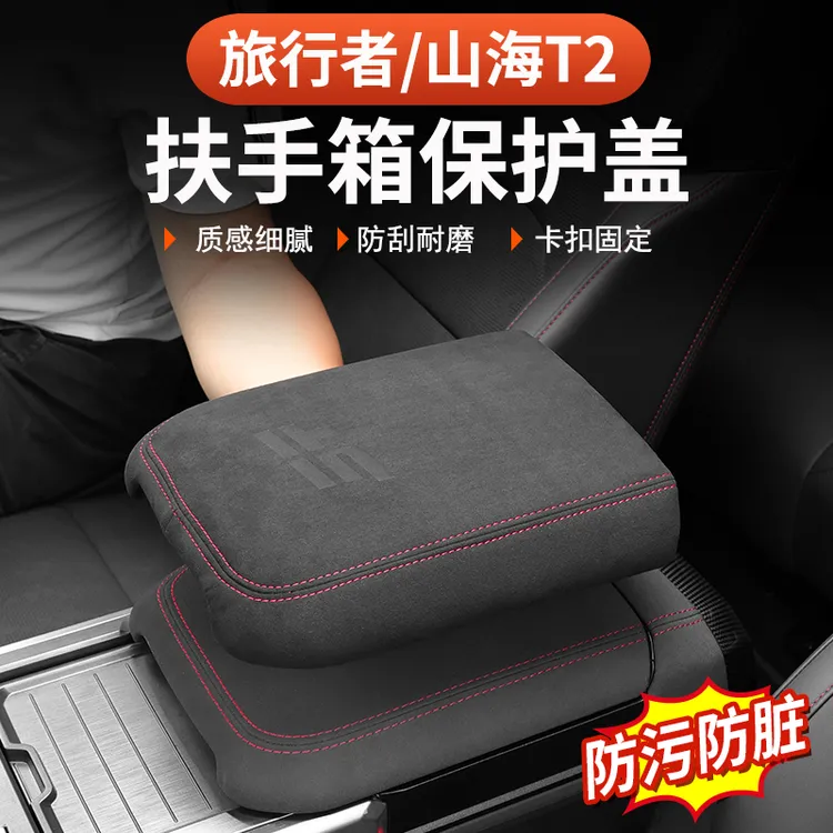 捷途旅行者山海T2扶手箱盖中央扶手皮套5座7座车内改装饰排挡内饰
