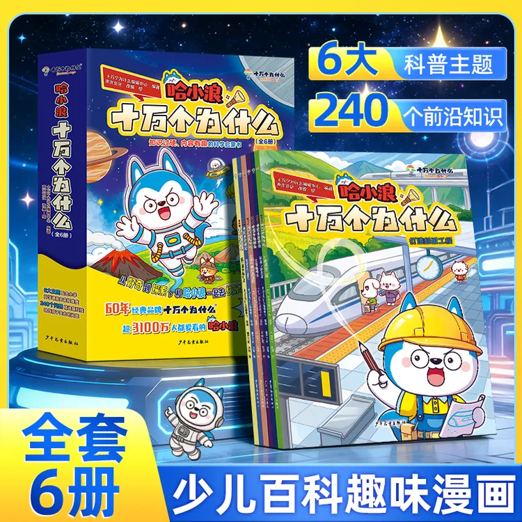 哈小浪十万个为什么小学生看的百科漫画培养逻辑思维天文地理4-12