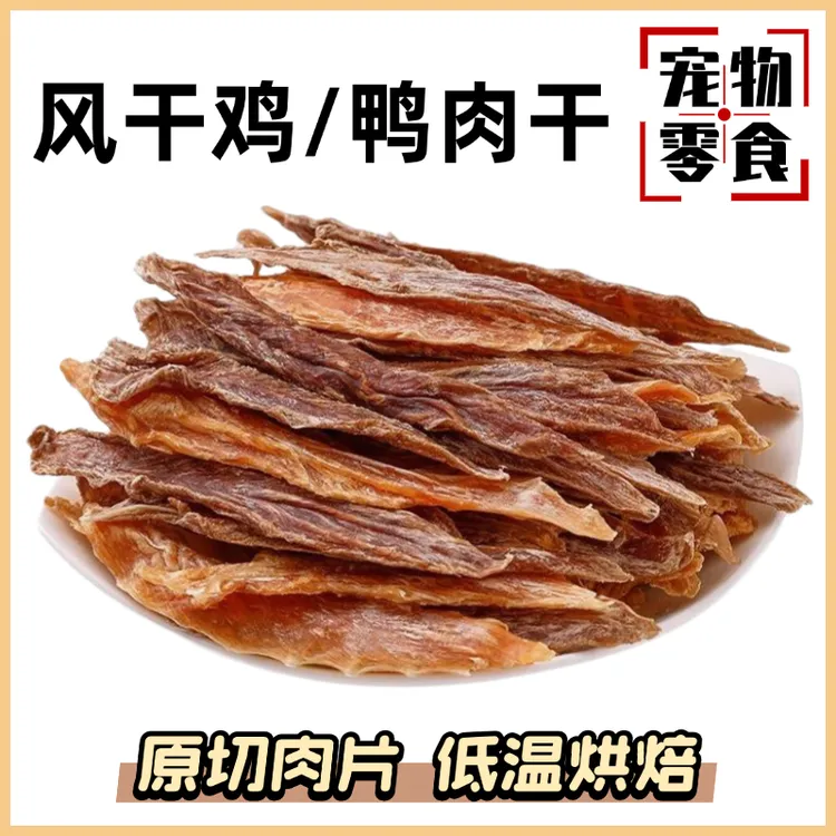 狗零食宠物风干鸡肉干鸭肉干手工自制鸡胸肉宠物烘干磨牙中小型犬