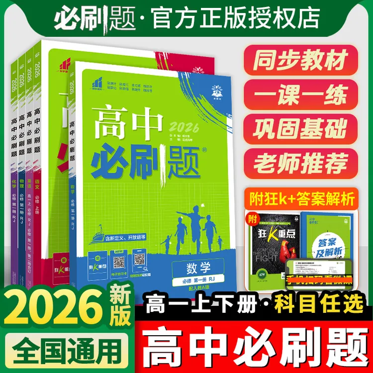 【新高一必刷题】2026新版高中必刷题新高一数学物理化学生物人教版