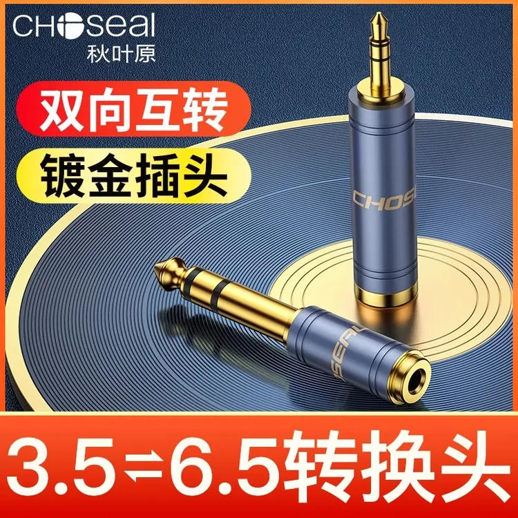 秋叶原6.5转3.5mm转接头大小音频音响吉他电钢琴鼓电子琴耳机转换