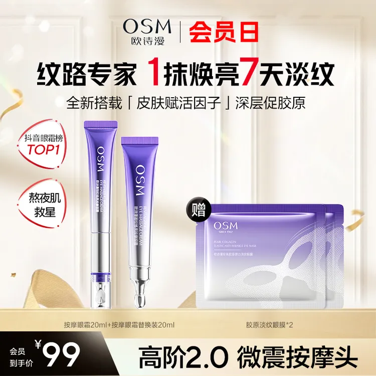 欧诗漫升级版2.0御纹眼霜电动按摩头保湿提拉补水紧致官方