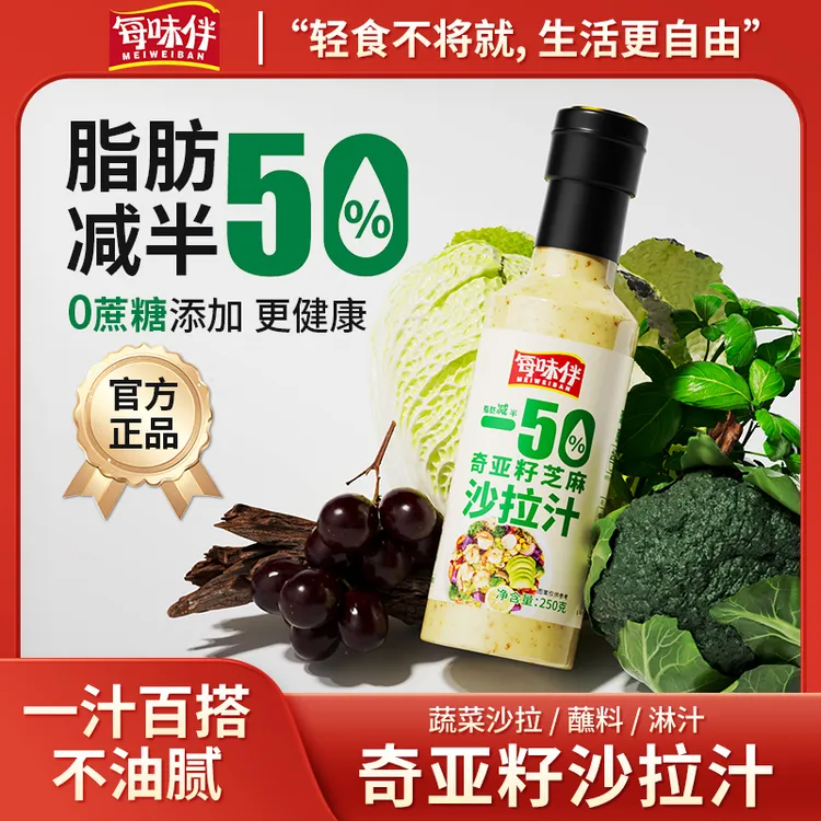 每味伴奇亚籽轻食芝麻沙拉汁蔬菜水果专用0蔗糖沙拉酱家用