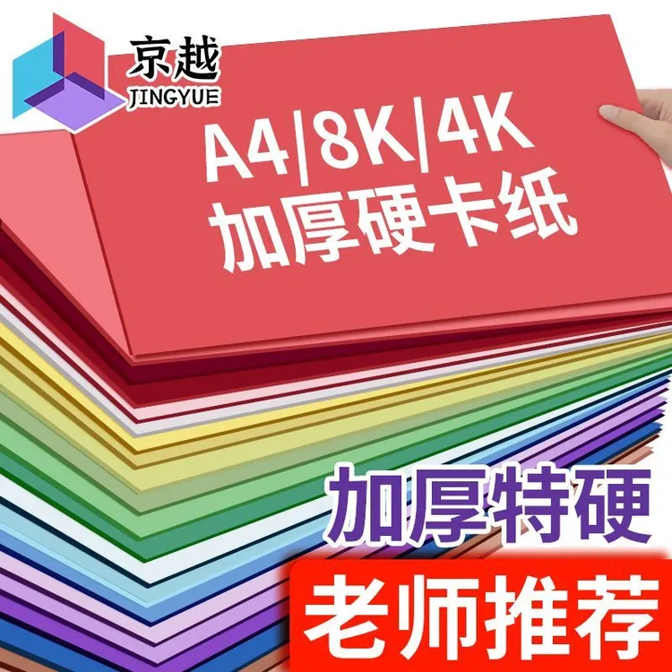 A4彩色硬卡纸230克彩色厚硬A3绘画装饰手工彩卡纸4K黑白手工折纸