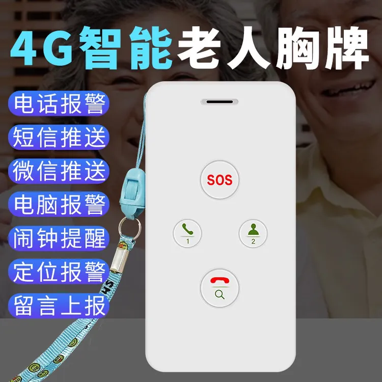 智慧养老院4G电话智能胸牌看护呼叫一键SOS求救工牌独居家报警器
