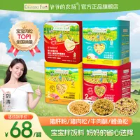 【猪肝粉/肉松】爷爷的农场猪肉松牛肉酥鳕鱼松高蛋白辅食宝宝拌饭