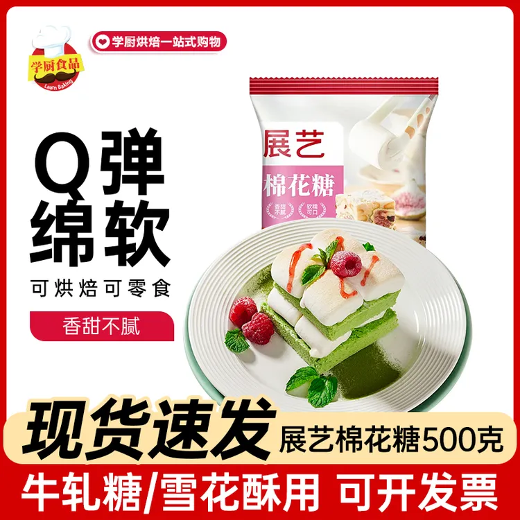 展艺棉花糖雪花酥蔓越莓牛轧糖大白奶枣饼干零食烘焙原材料500g