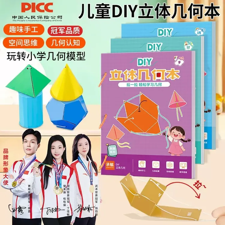 小学数学启蒙DIY立体几何书空间思维训练手工几何模型书