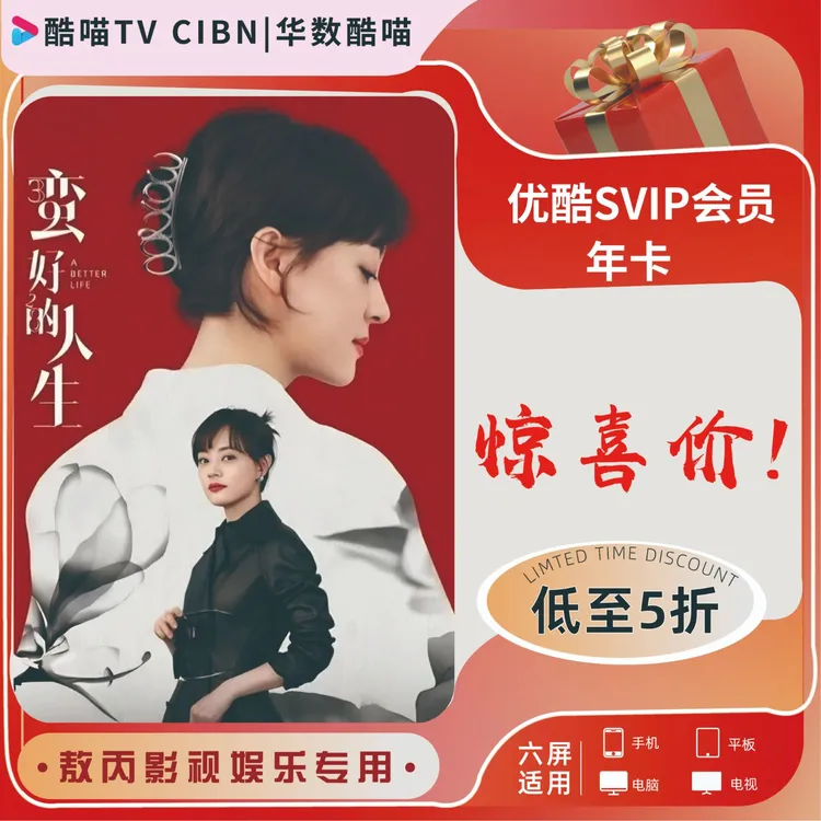 优酷|酷喵电视端SVIP特价年卡【一次性到账12个月】