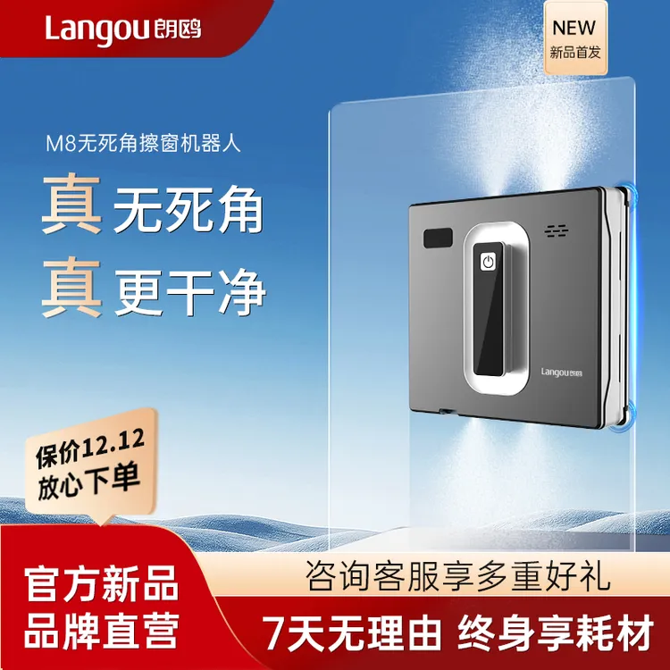【品牌直营】朗鸥M8无死角0延边擦窗机器人智能全自动擦窗神器