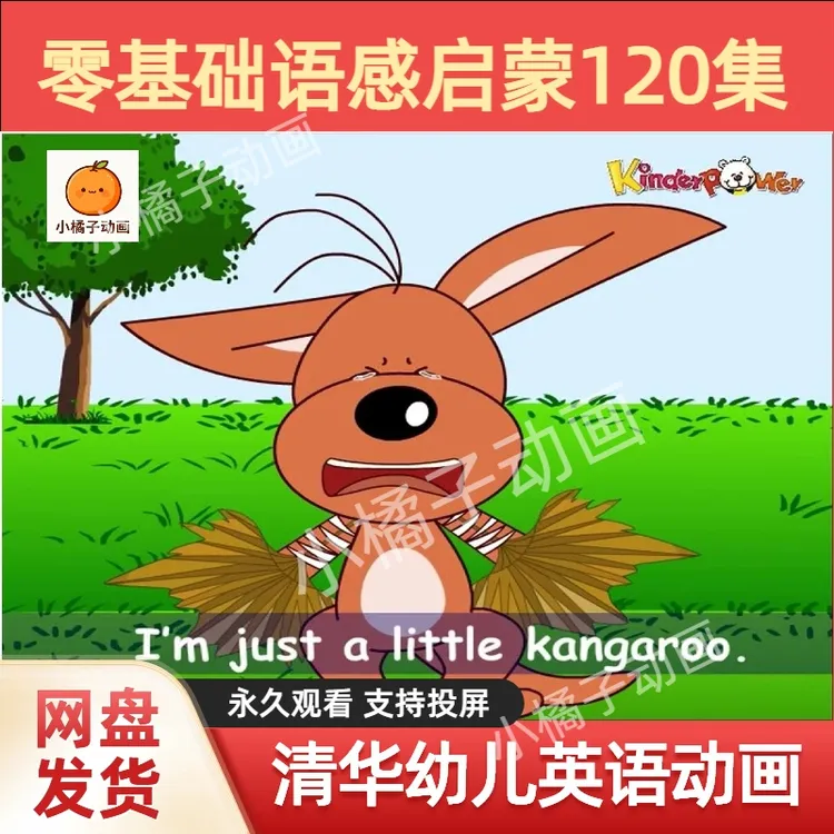 120集清华附小幼儿英语动画语感零基础启蒙早教磨耳朵高清绘本