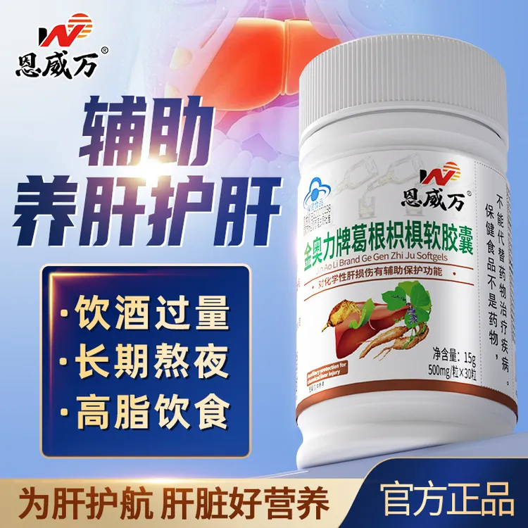 【5瓶】葛根枳椇软胶囊官方正品养肝护肝保健品可搭喝酒熬夜护肝