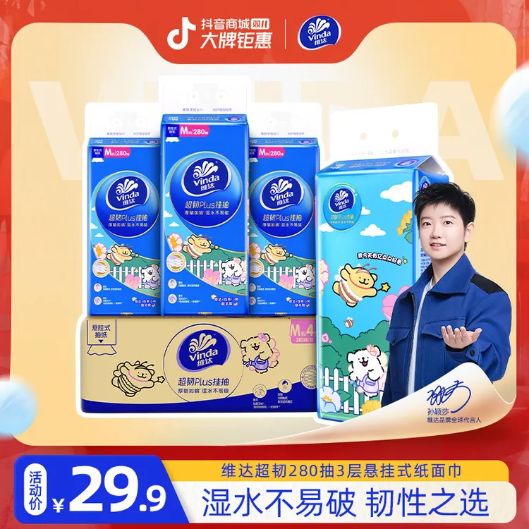 【线条小狗】维达超韧Plus悬挂式抽纸3层加厚M码280抽4提居家划算囤