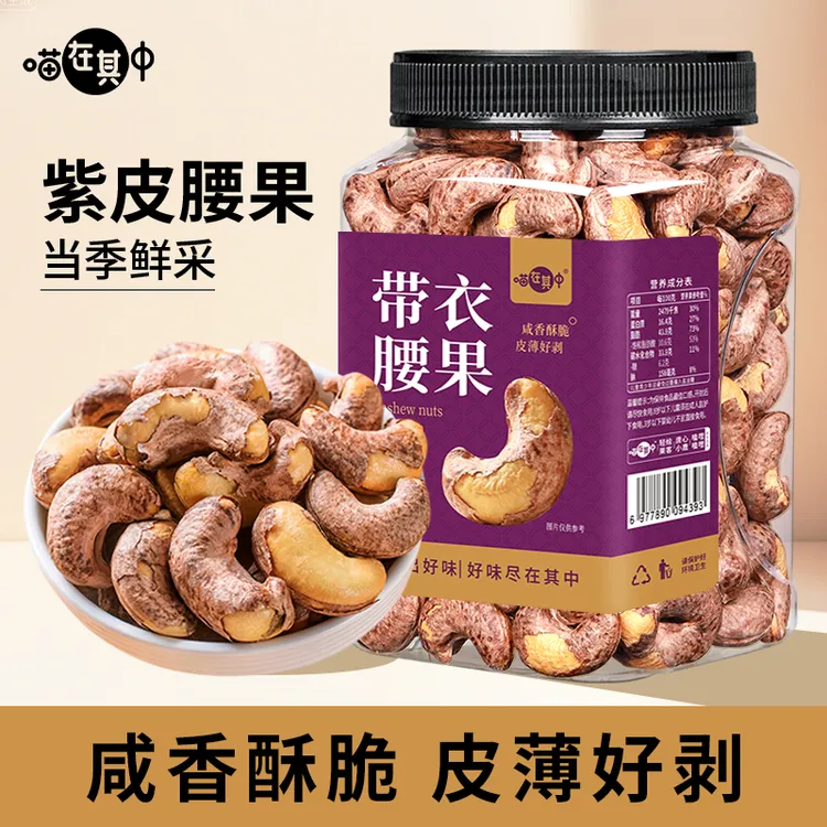 【喵在其中】特大A170盐焗紫皮腰果仁250g/袋500g/罐酥脆休闲小零食