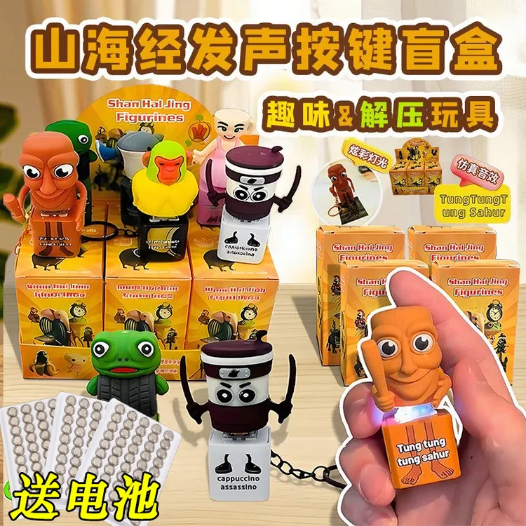 山海经发声玩具盲盒解压创意按键发声玩具钥匙扣木棍人卡布奇诺