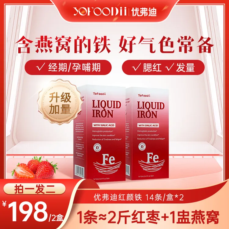 【拍一发二】优弗迪红颜铁 孕妇女性铁剂 液体口服好气色 14条/盒