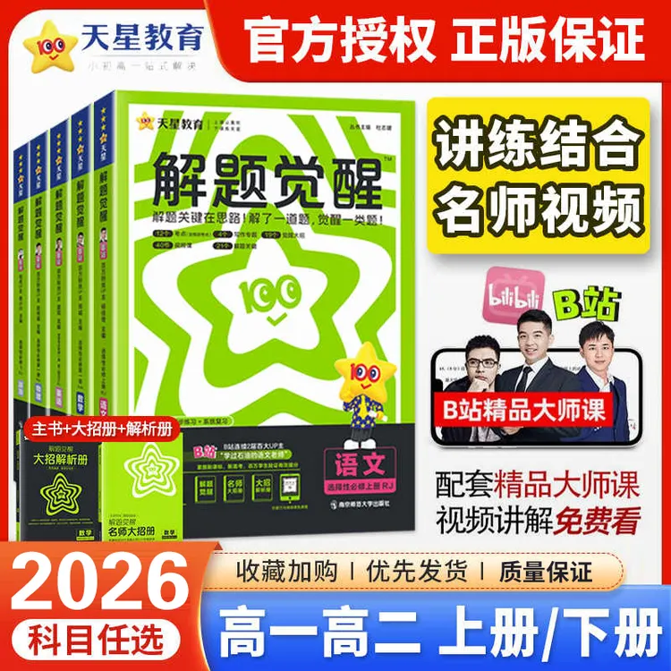 2026天星解题觉醒高一高二名师解题名师大招高中同步天星教育