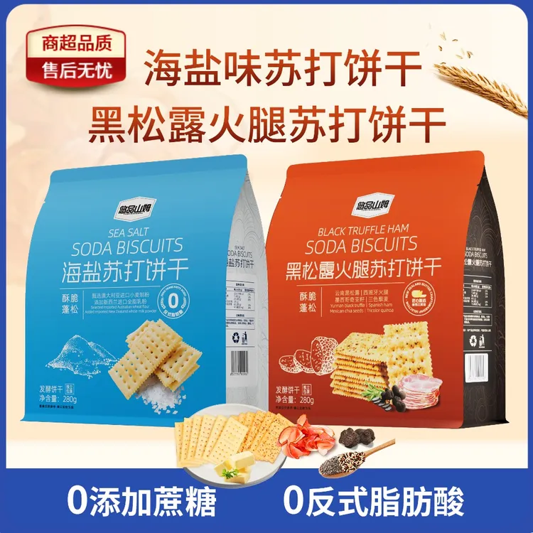 悠品山姆海盐黑松露火腿苏打饼干上班族休闲解馋小零食追剧必备SM