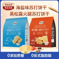 悠品山姆海盐黑松露火腿苏打饼干上班族休闲解馋小零食追剧必备SM