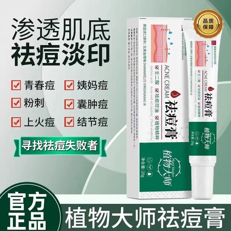 植物·大师精粹祛痘膏祛痘正品青春痘控油壬二酸淡化痘印通用出差