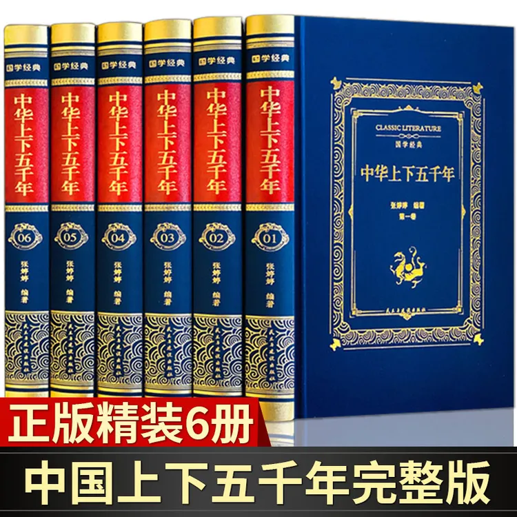 中华上下五千年正版全套 初中高中大学生成人版历史书