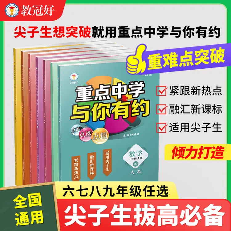 新版 七八九年级 重点中学与你有约 语数英科 培优教辅尖子生学霸