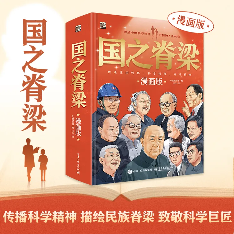 国之脊梁漫画版 讲述中国科学巨匠不朽的人生传奇