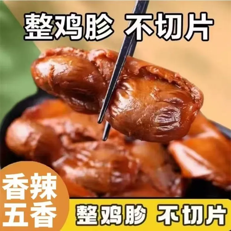 新鲜卤鸡胗鸡肫开袋即食追剧香辣小吃熟食酱香卤味单包250克