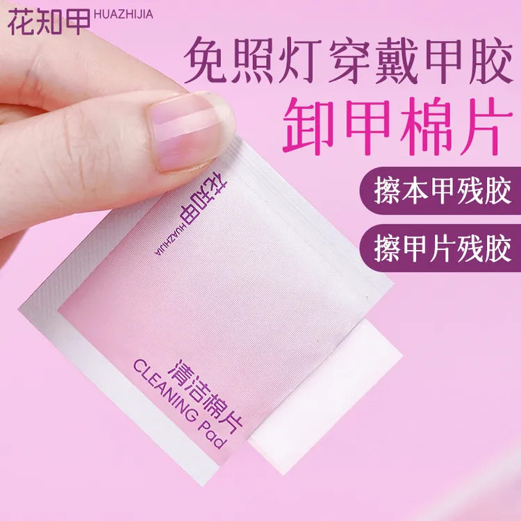 花知甲穿戴甲卸甲棉片专用擦本甲残胶擦甲上残胶用甲片清洁棉片