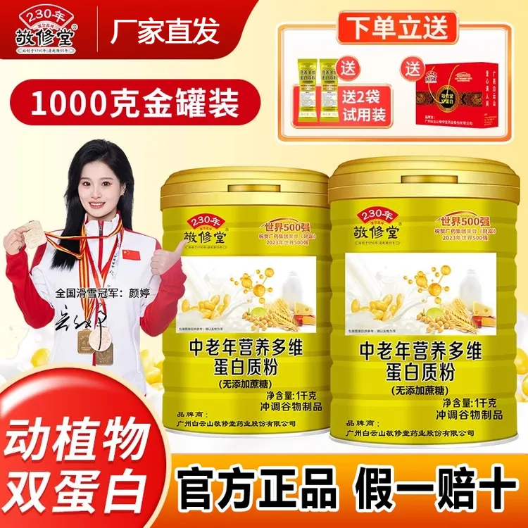 敬修堂中老年营养多维蛋白质粉乳清蛋白送父母1000g钙铁锌蛋白粉