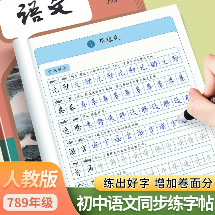 初中七八九年级语文练字帖上下册同步课本字帖写字本初一初二初三商品图