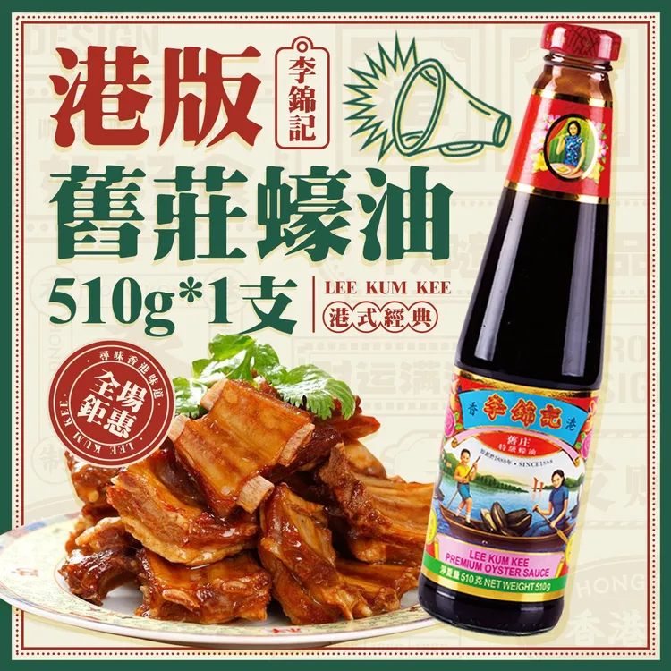 港版李锦记旧庄蚝油510g火锅速食蘸料炒菜调味品经典家用厨房蚝汁