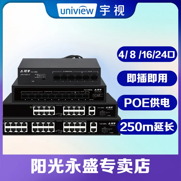宇视监控阿宇POE网络交换机POE供电AP供电24口网络交换机POE延长