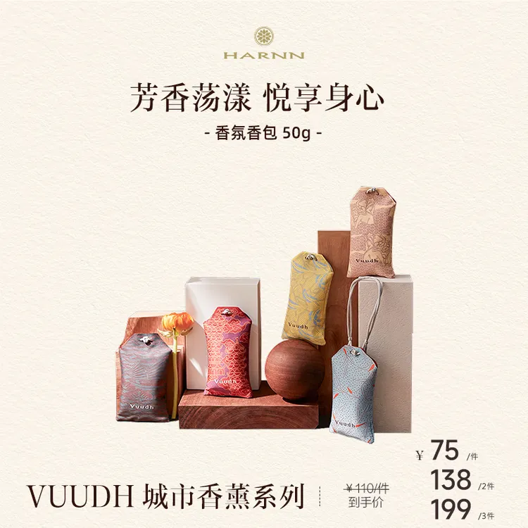 VUUDH香薰包城市记忆系列泰国HARNN芳香淡雅天然清新车载居家香水