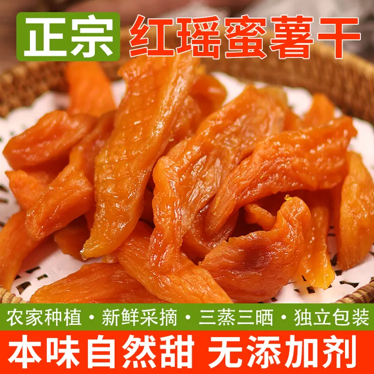桥头边【真空包装】红瑶红薯干香甜软糯代餐粗粮即食便携方便速即食