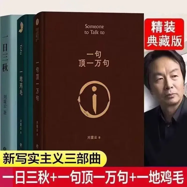 正版一句顶一万句原著无删减精装典藏版刘震云作品《当代文学书籍