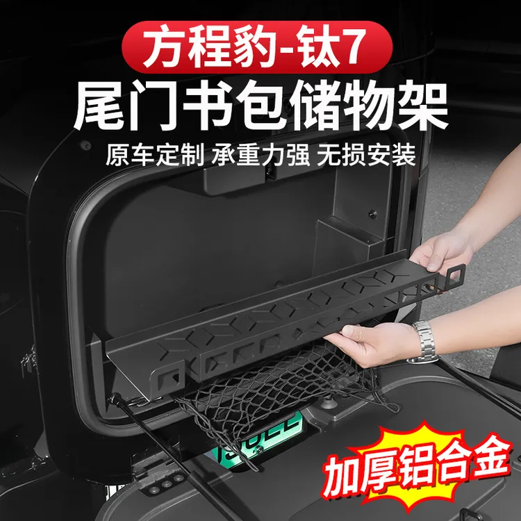 方程豹钛7小书包置物架铝合金尾门桌板改装收纳后备箱储物架