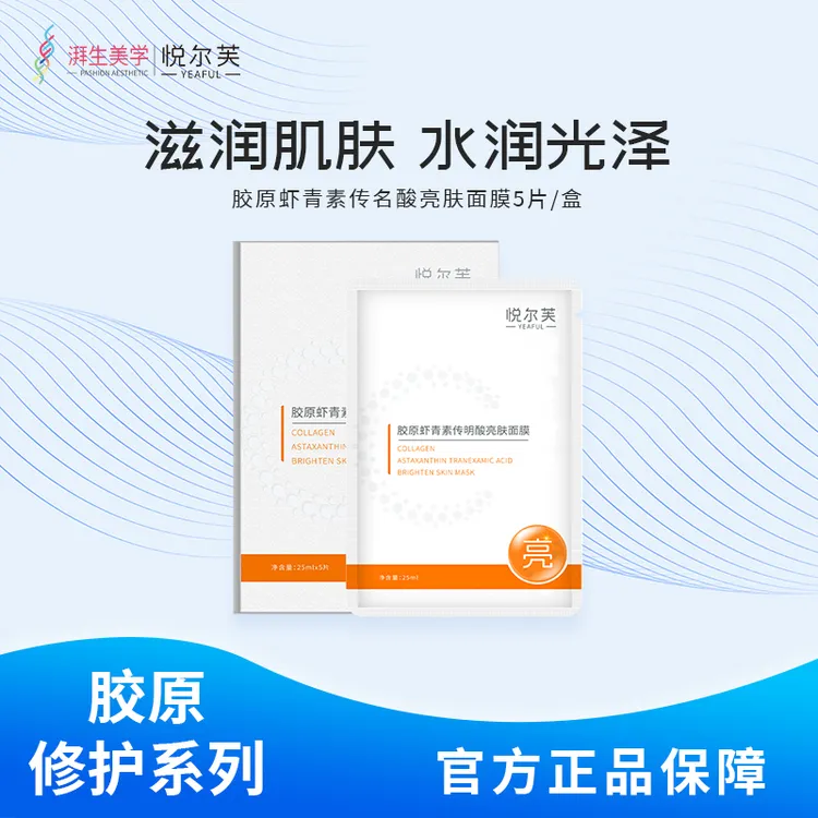 【达人专属】悦尔芙胶原蛋白虾青素传明酸亮肤贴补水保湿护肤面膜
