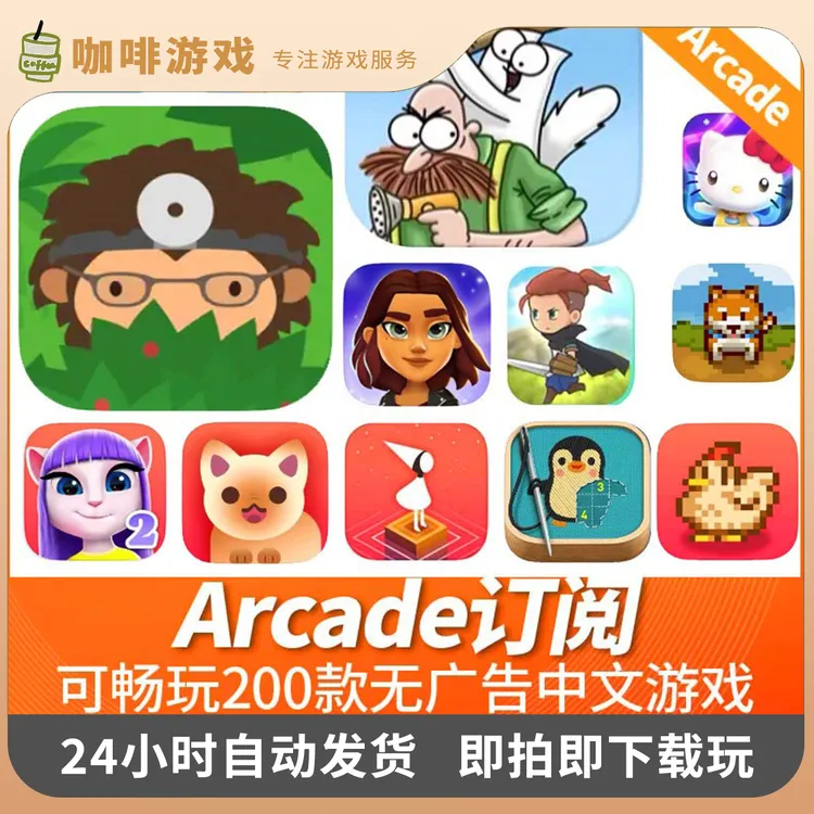 Arcade订阅 捣蛋大脚怪 刺绣模拟 凯蒂猫 苹果ios游戏安装服务