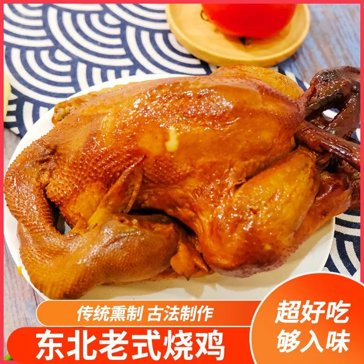 东北老式烧鸡正宗传统熏鸡即食熟食东北特产扒鸡卤味整只烤鸡